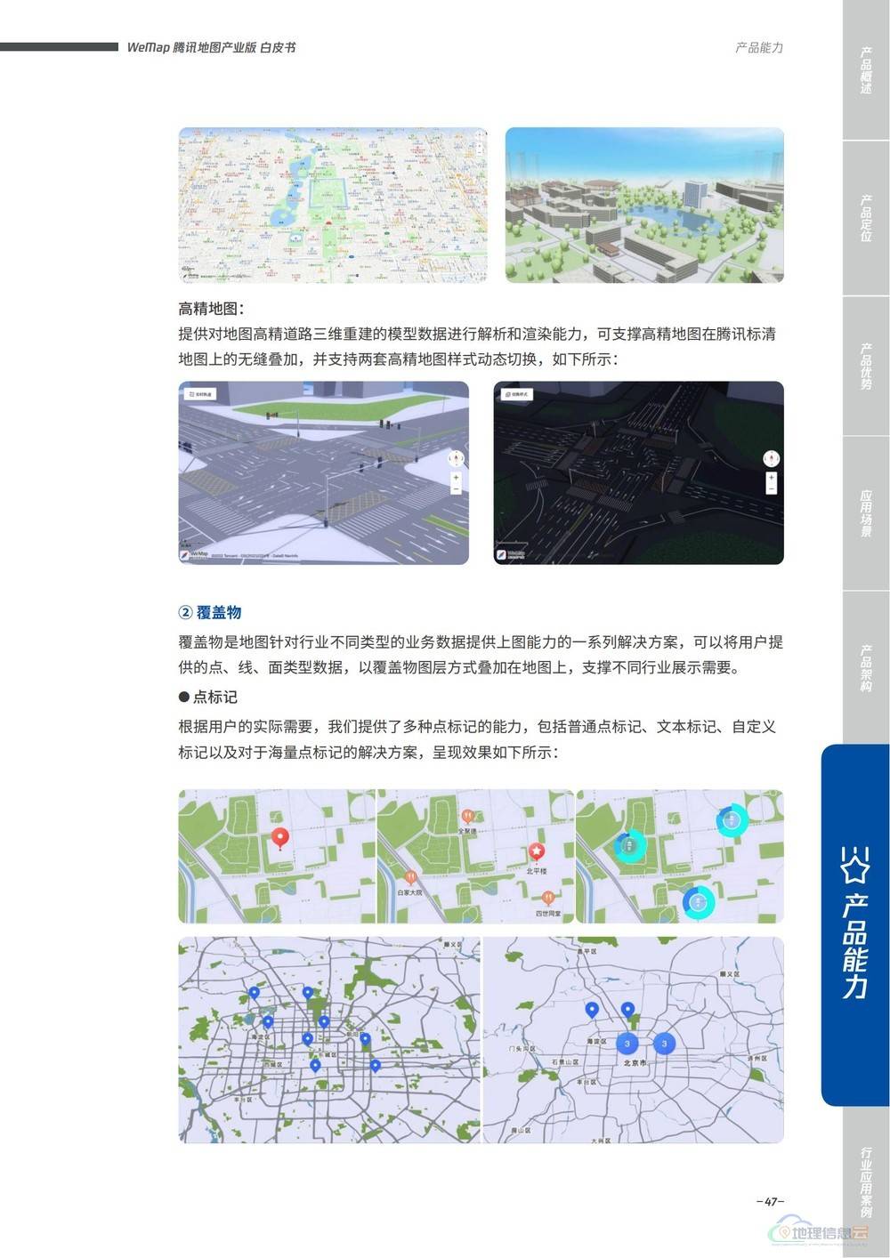 图片[47]-WeMap腾讯地图产业版白皮书 - 构建全真互联数字地图底座（2022版）-地理信息云